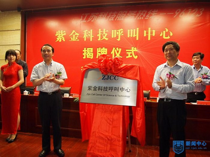 江苏省科技厅在宁举行紫金科技呼叫中心揭牌仪式